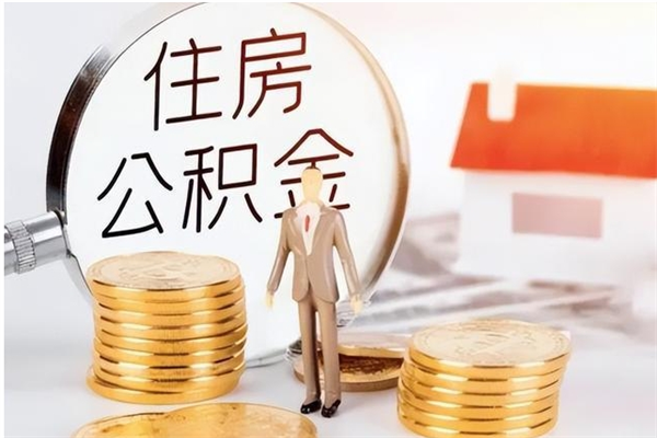 云梦离职封存公积金怎么取（离职封存公积金怎么提取出来）