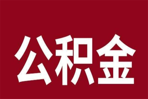 云梦公积金离职怎么领取（公积金离职提取流程）