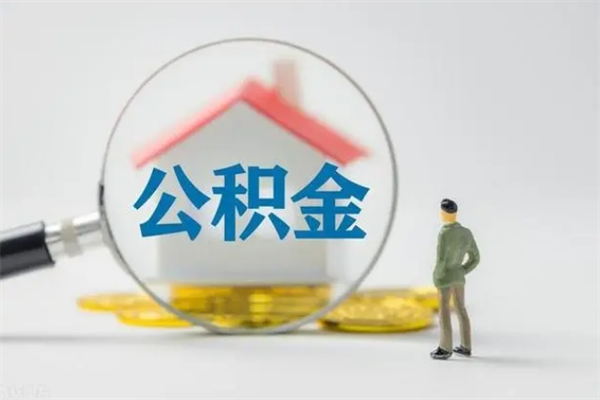 云梦辞职后能取公积金吗（辞职后能取住房公积金吗）