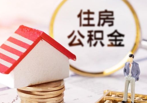 云梦在职的住房公积金可以取出来吗（在职公积金可以取出来吗?）