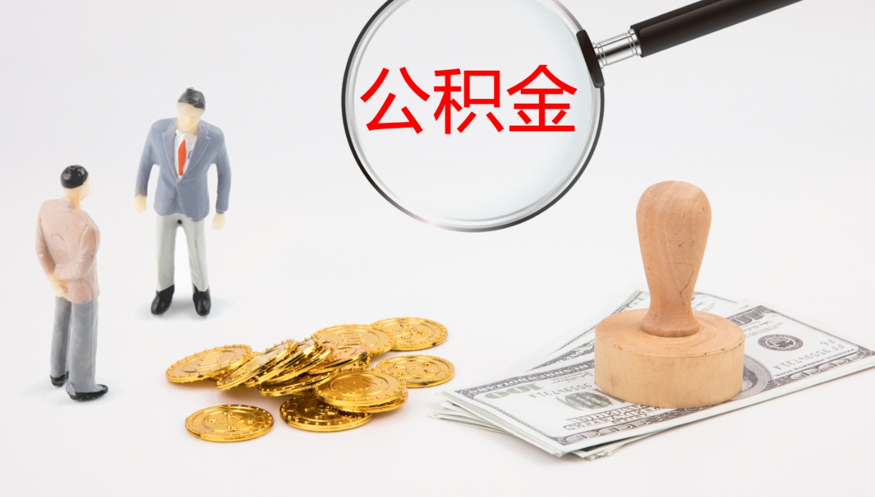 云梦公积金多久能提（公积金一般多久可以提出来）