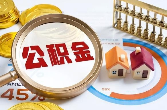 云梦辞职住房公积金提的费是多少（辞职 住房公积金提取）