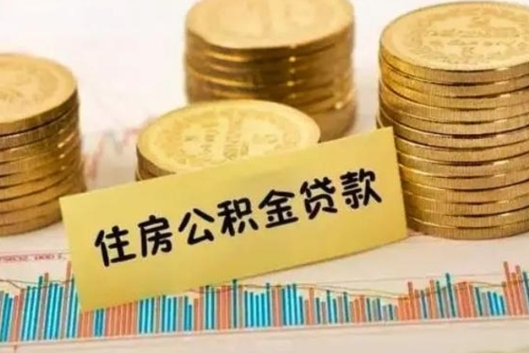 云梦公积金没辞职怎么取出来（公积金没有离职怎么取）