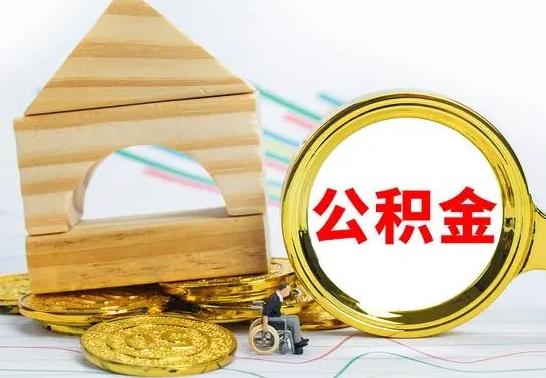 云梦公积金离职帮取（离职单取公积金）